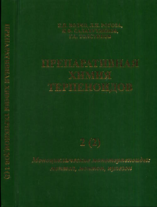 Препаративная химия терпеноидов. В 5 heures. Partie 2. Les monoterpenoïdes monocycliques : mentol, menton, пулегон