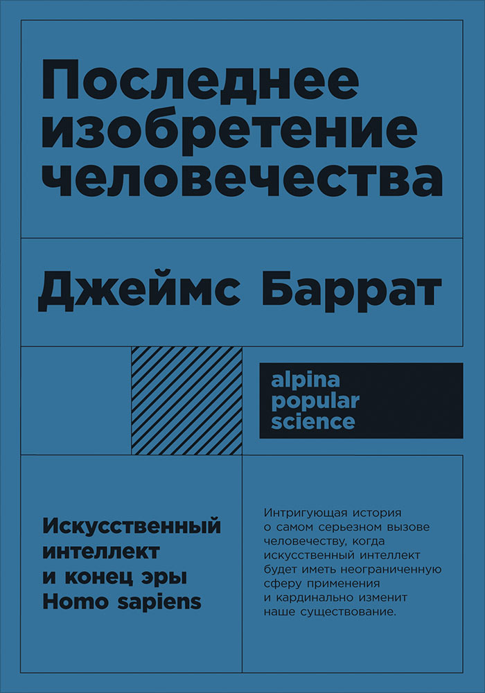 Последнее изобретение человечества: Искусственный интелект и конец эры Homo sapiens. 2-е изд (обл.)