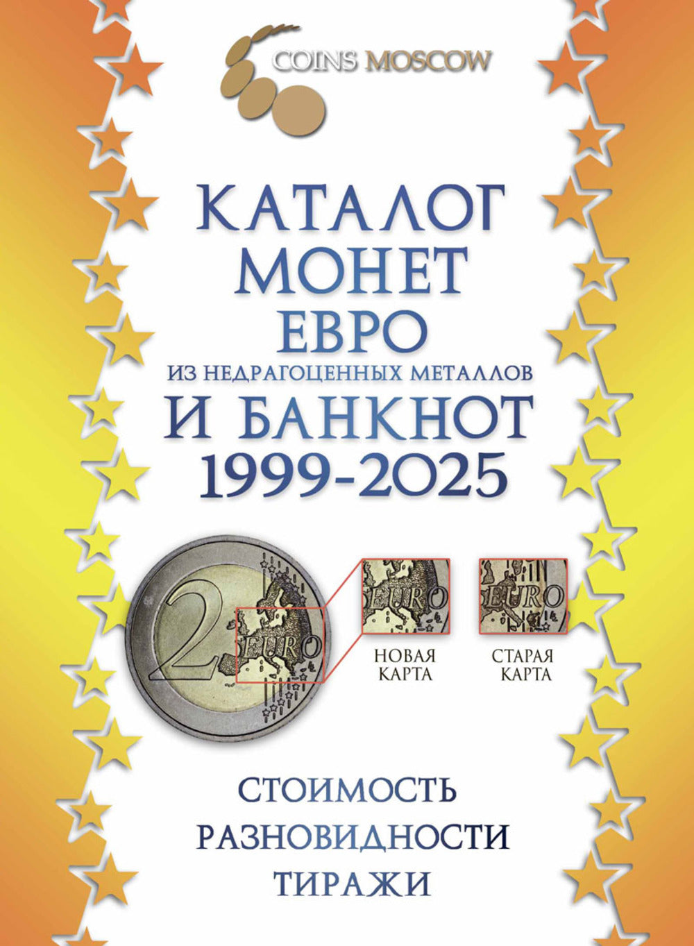 Каталог монет Евро из недрагоценных металлов и банкнот 1999-2025 (с ценами)