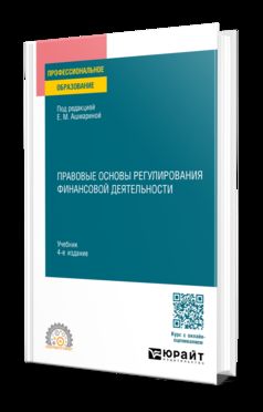 ПРАВОВЫЕ ОСНОВЫ РЕГУЛИРОВАНИЯ ФИНАНСОВОЙ ДЕЯТЕЛЬНОСТИ 4-е изд., per. je suis d'accord. Учебник для СПО