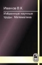 Избранные научные труды. Mathématique