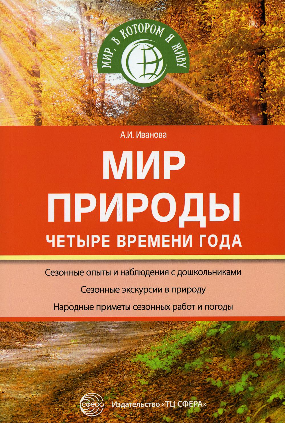 #Мир природы: Четыре времени года/ Иванова А.И.