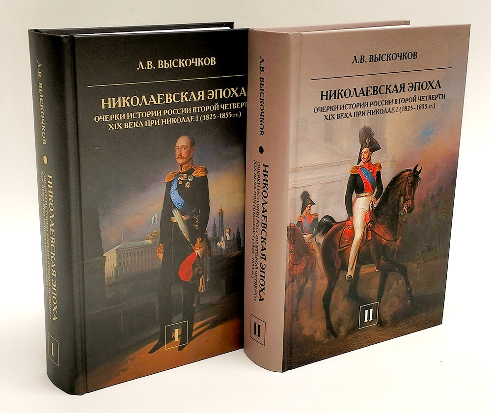 Николаевская эпоха. Очерки истории России второй четверти XIX века при Николае I (1825-1855). Комплект в 2-х тт.