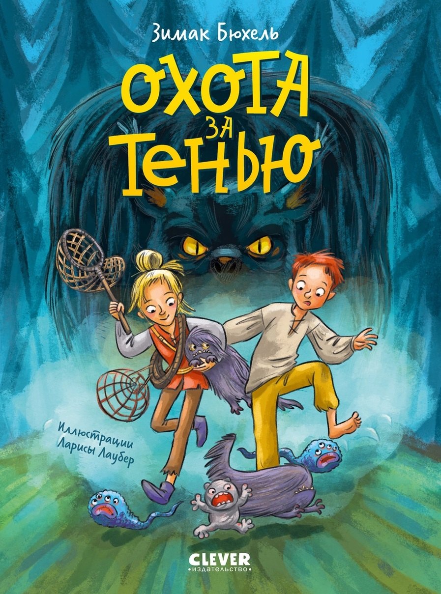 Сердце монстра. Охота за Тенью/Бюхель З.