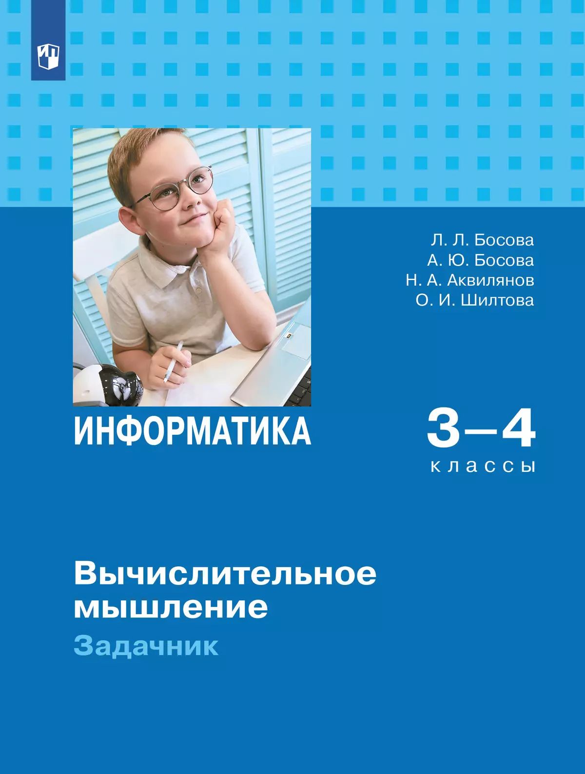 Информатика 3-4кл Вычислительное мышление Задачник