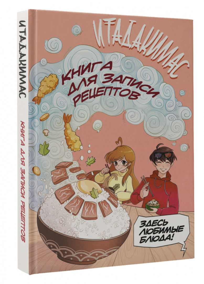 Итадакимас! Книга для записи рецептов