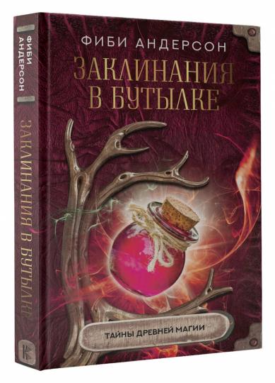 Заклинания в бутылке: тайны древней магии
