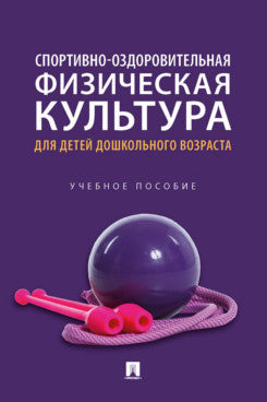 Culture sportive et sportive pour les enfants de l'école. Eh bien. пос.-М.:Prospect,2023. /=245278/