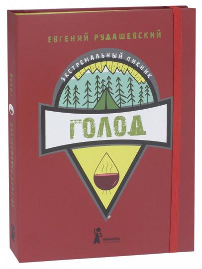 Голод