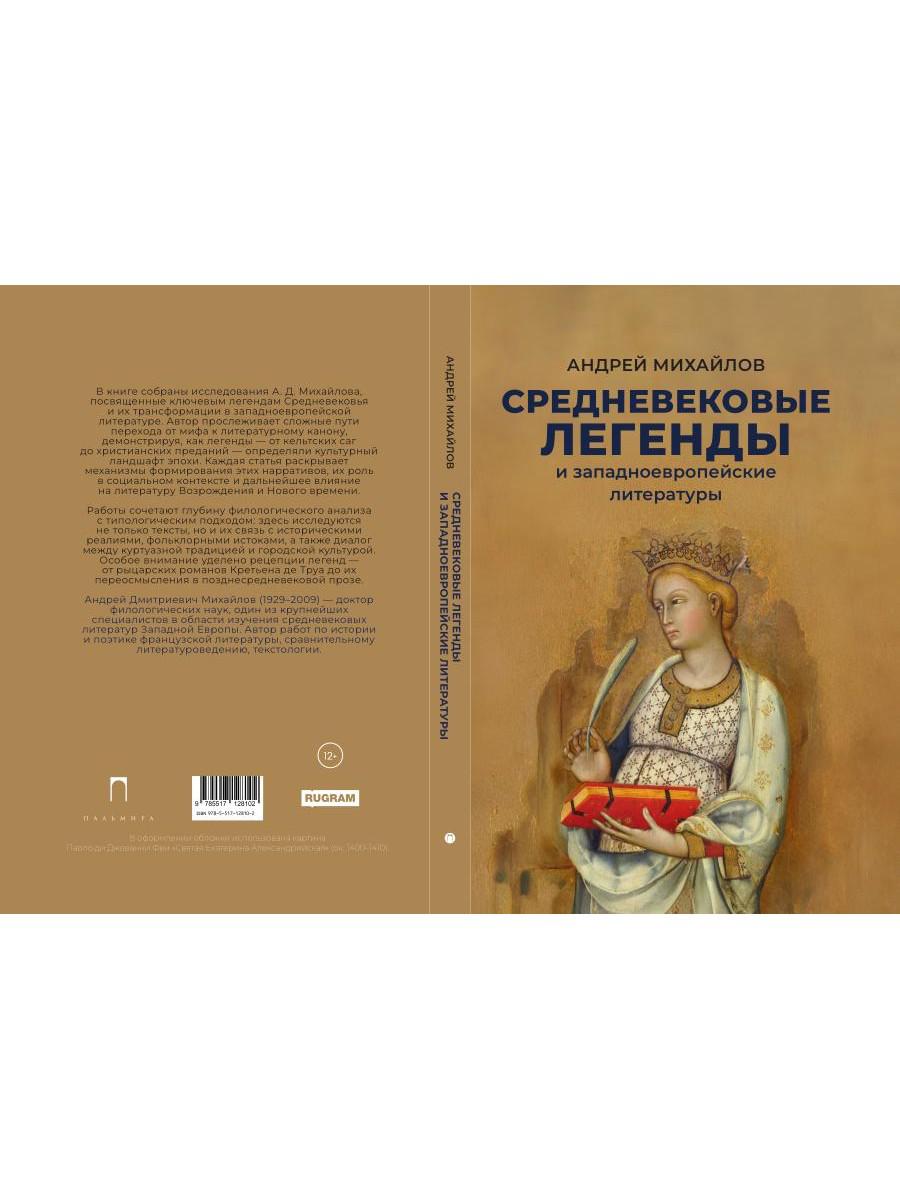 Средневековые легенды и западноевропейские литературы