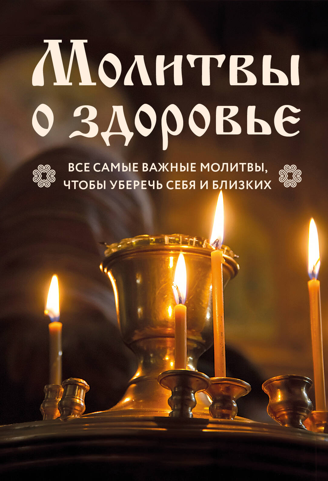 Молитвы о здоровье. Les mêmes valeurs pour chaque personne (nouvelle forme)