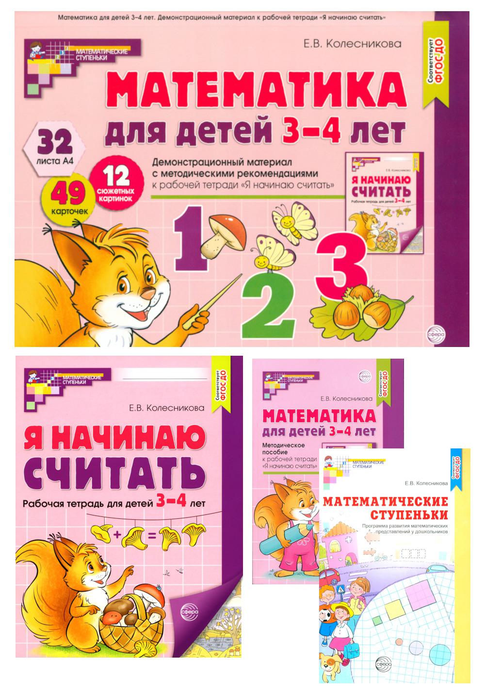 Я начинаю считать: Книги и наглядный материал. Математика для детей 3-4 лет (комплект из 3 кн. + демонстрационный материал)