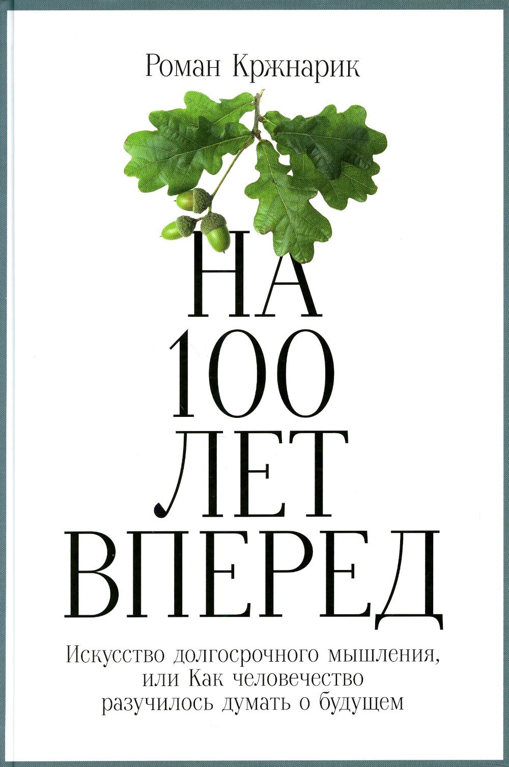 На 100 лет вперед: Искусство долгосрочного мышления, или Как человечество разучилось думать о будущем