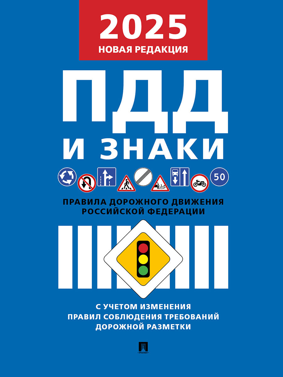 Правила дорожного движения.-М.:РГ-Пресс,2025. /=249447/