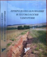 Природопользование и геоэкология Удмуртии