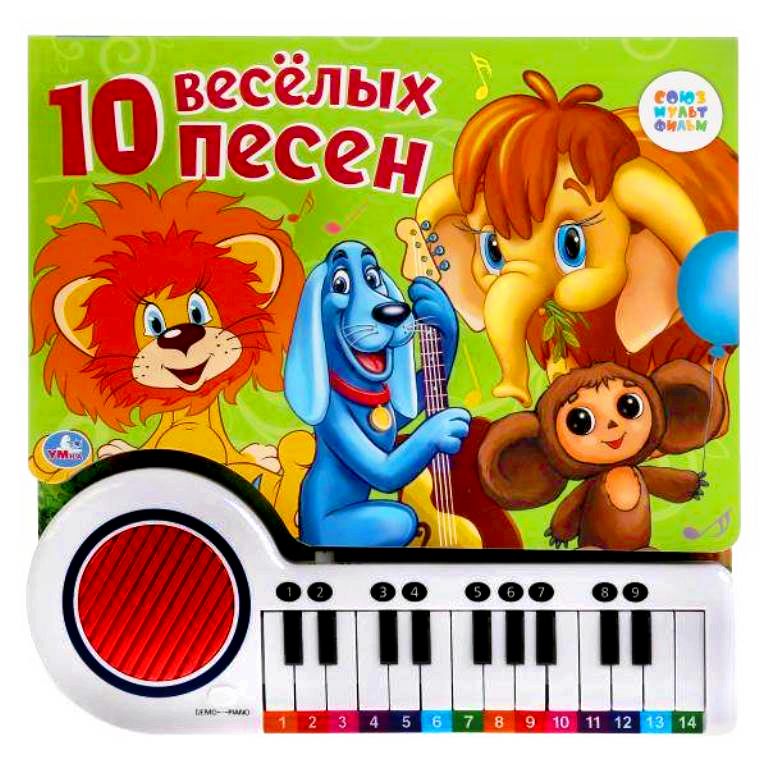 "Умка". Союзмультфильм. 10 веселых песен. Книга-пианино с 23 клавишами и 10 песенками в кор.16шт