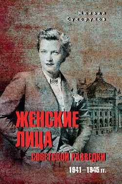 Женские лица советской разведки. 1941-1945