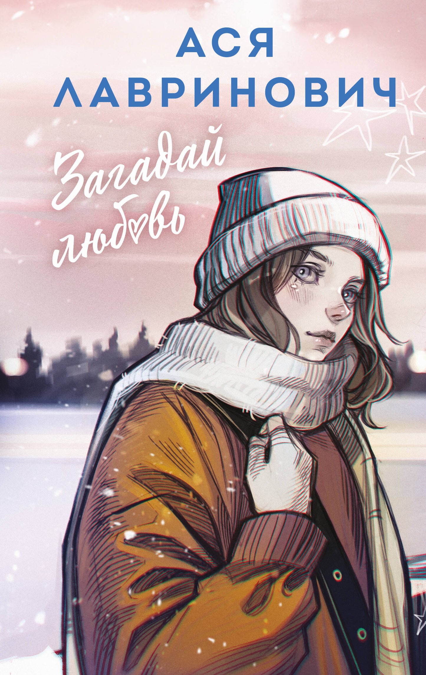 Загадай любовь