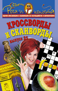Кроссворды и сканворды