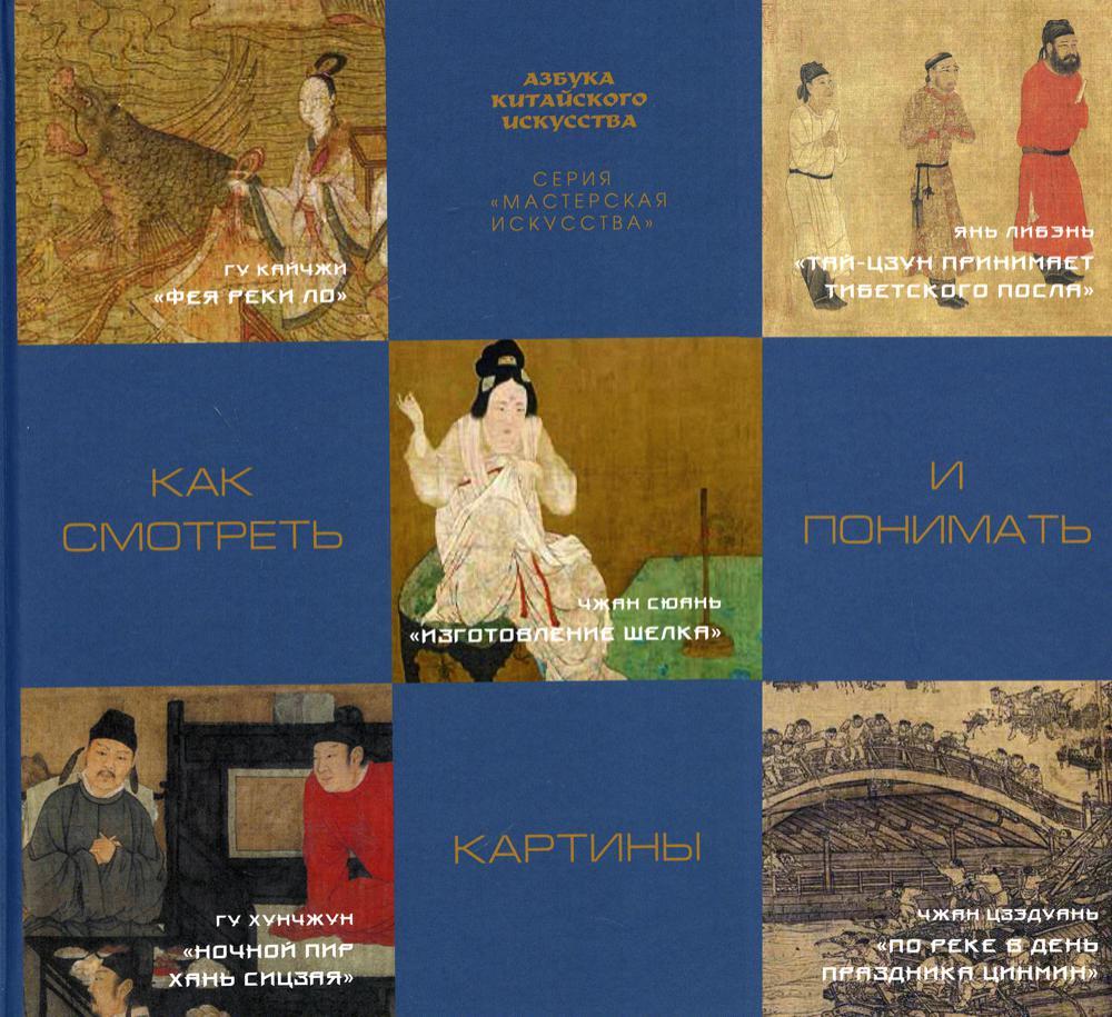 Как смотреть и понимать картины. Гл. ред. Цзе Цзыжун