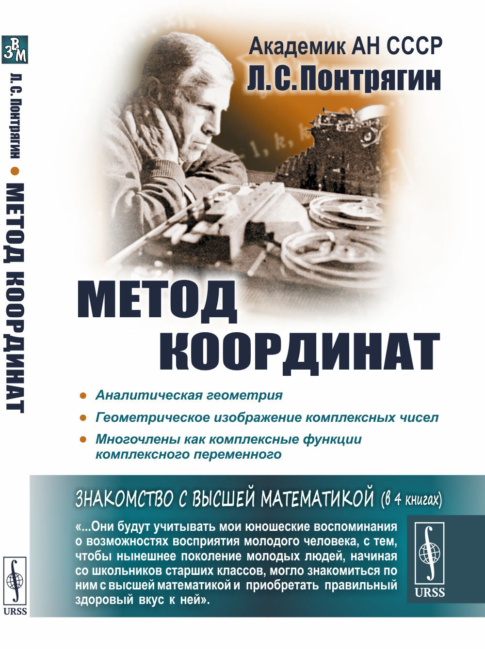 La méthode est coordonnée. (Аналитическая геометрия. Геометрическое изображение комплексных чисел. Многочлены как комплексные функции комплексного (précisément)