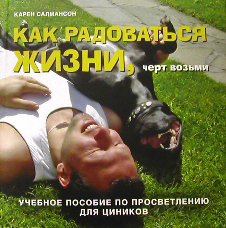 КАК РАДОВАТЬСЯ ЖИЗНИ, ЧЁРТ ВОЗЬМИ. Il est utile de veiller à ce que les cinéphiles soient informés.