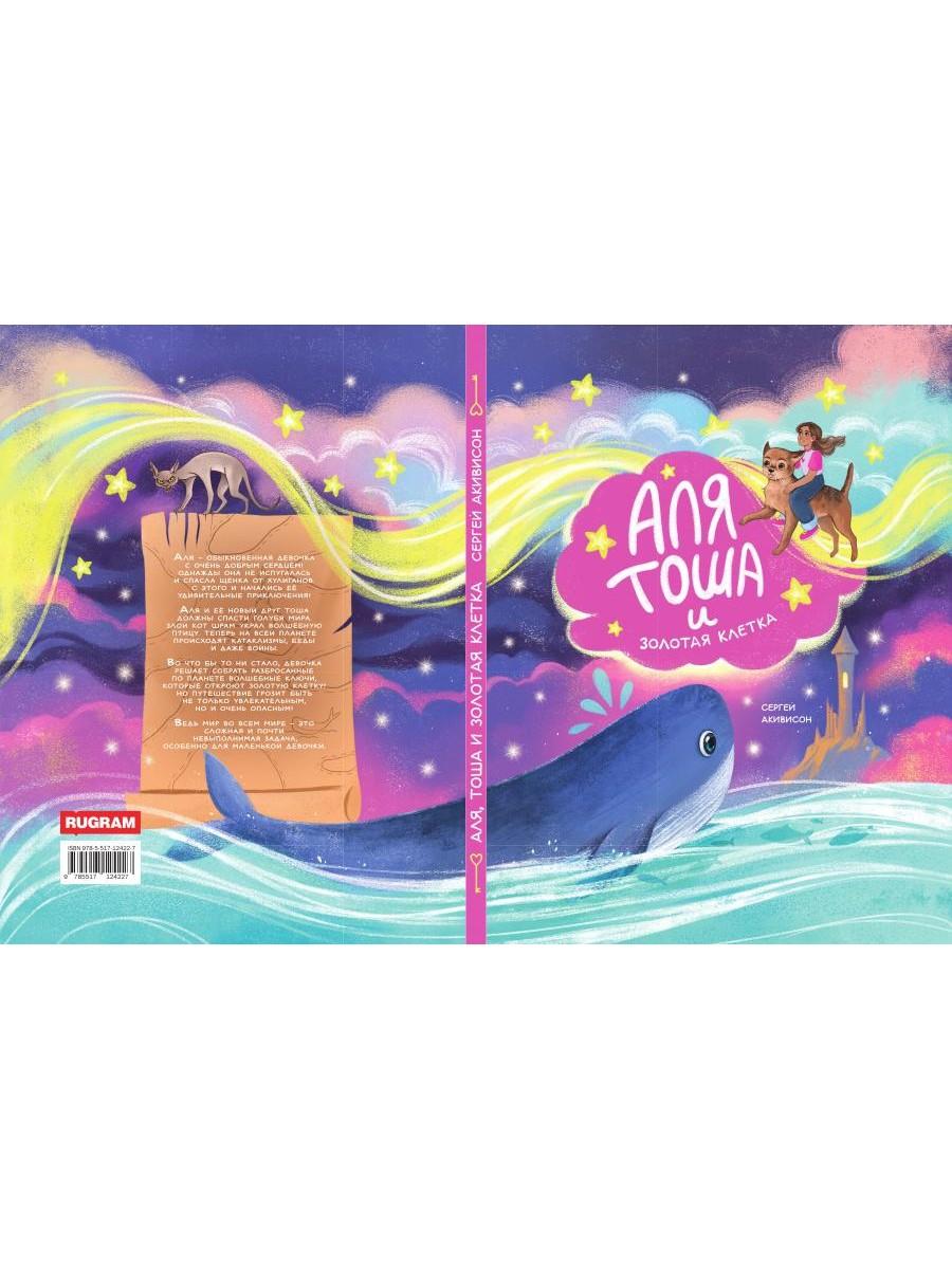 Аля, Тоша et Золотая клетка