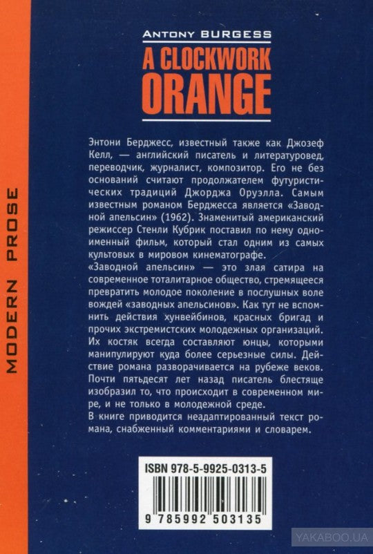 Заводной апельсин (КДЧ на англ.яз). Берджес Э.