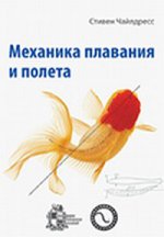 Механика плавания и полета
