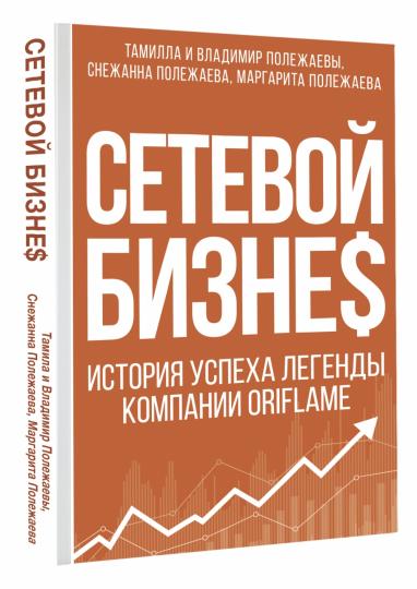 Сетевой бизнес. Histoire des sociétés légendaires Oriflame