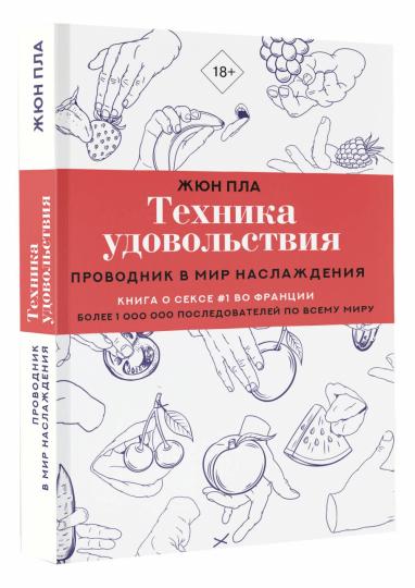Техника удовольствия. Проводник в мир наслаждения