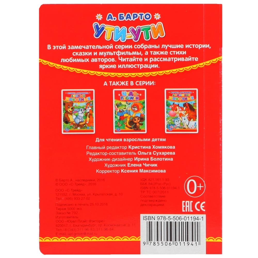 А.Барто. Ути-ути. Format: 110x150mm. Contenu : 10 pièces en carton. Умка уп-10шт в кор.12уп