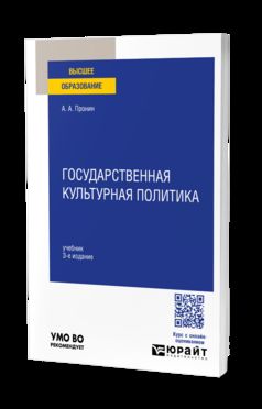 ГОСУДАРСТВЕННАЯ КУЛЬТУРНАЯ ПОЛИТИКА 3-е изд., пер. je suis d'accord. Учебник для вузов