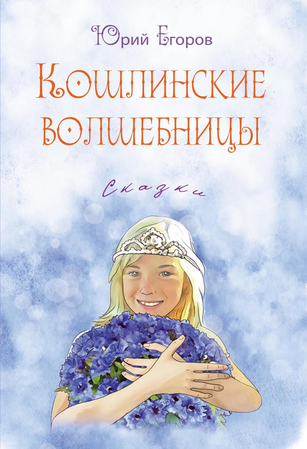Кошлинские волшебницы: сказки. 2-e jour