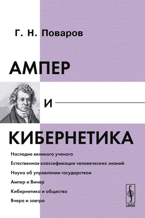 Ампер и кибернетика. 2-е изд