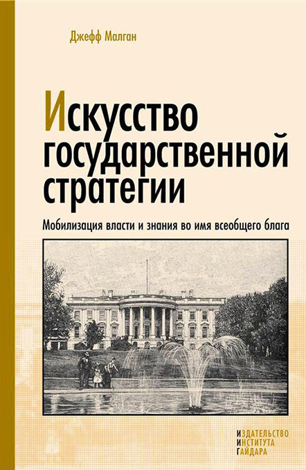 Малган Дж. Il s'agit d'une stratégie gouvernementale. La mobilisation des anciens et des dirigeants est à mon avis.