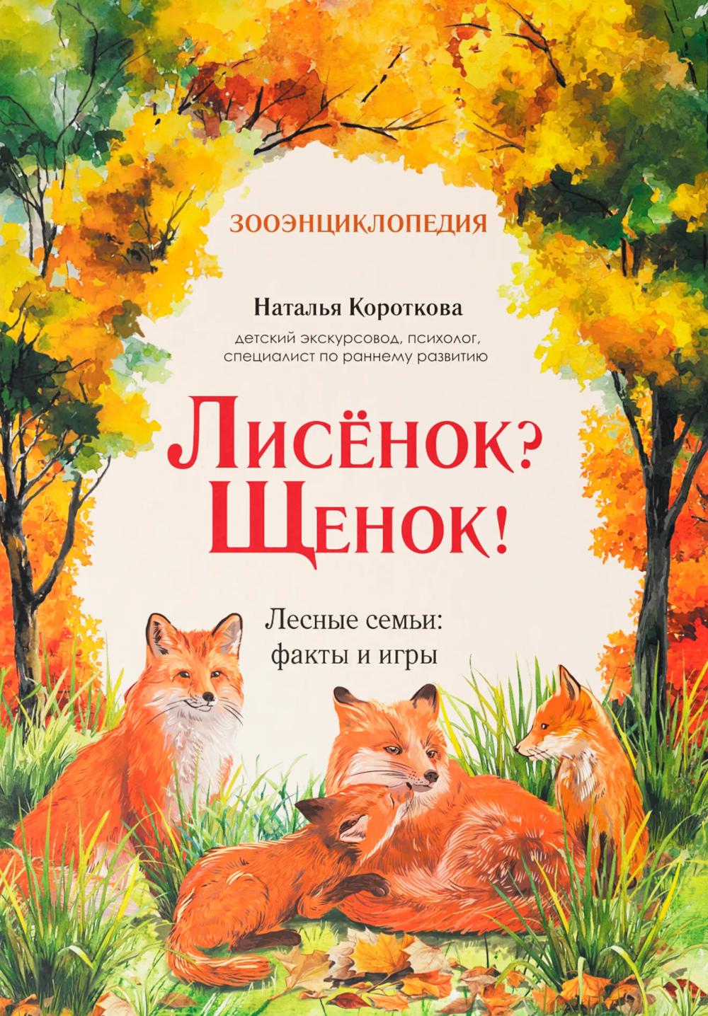 Лисенок? Щенок! Лесные семьи: факты и игры