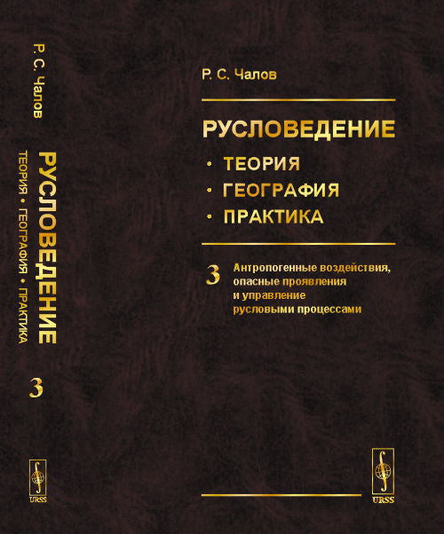 Русловедение: théorie, géographie, pratique. Том 3: Антропогенные воздействия, опасные проявления и управление русловыми процессами