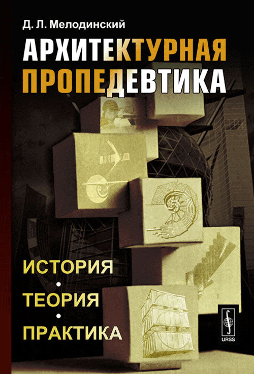 Архитектурная пропедевтика: Ис.тория, теория, практика