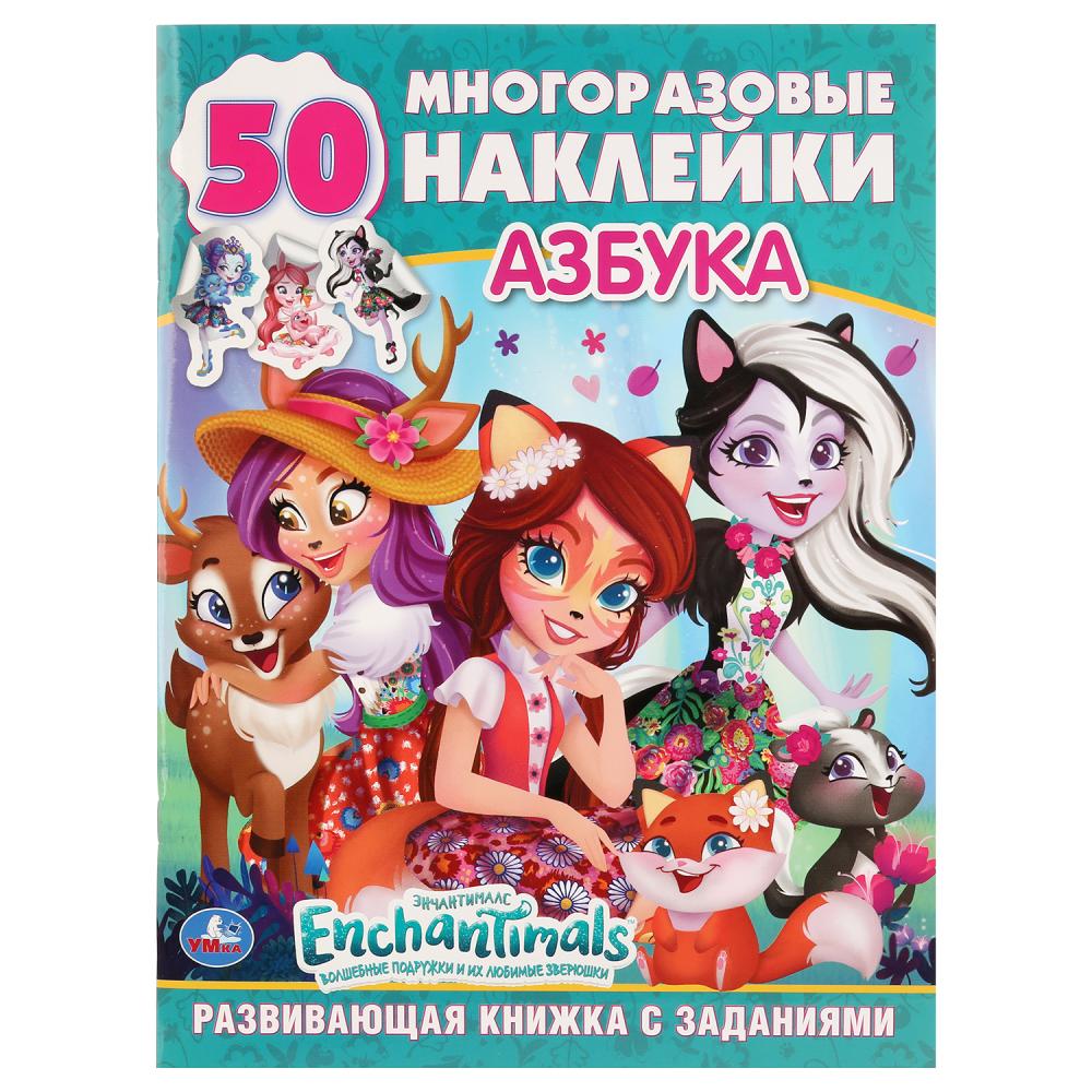 "УМКА". АЗБУКА. ЭНЧАНТИМАЛС (ОБУЧАЮЩАЯ АКТИВИТИ +50). 215Х285ММ. 16 СТР.+СТИКЕР НА БУМАГЕ в кор.50шт