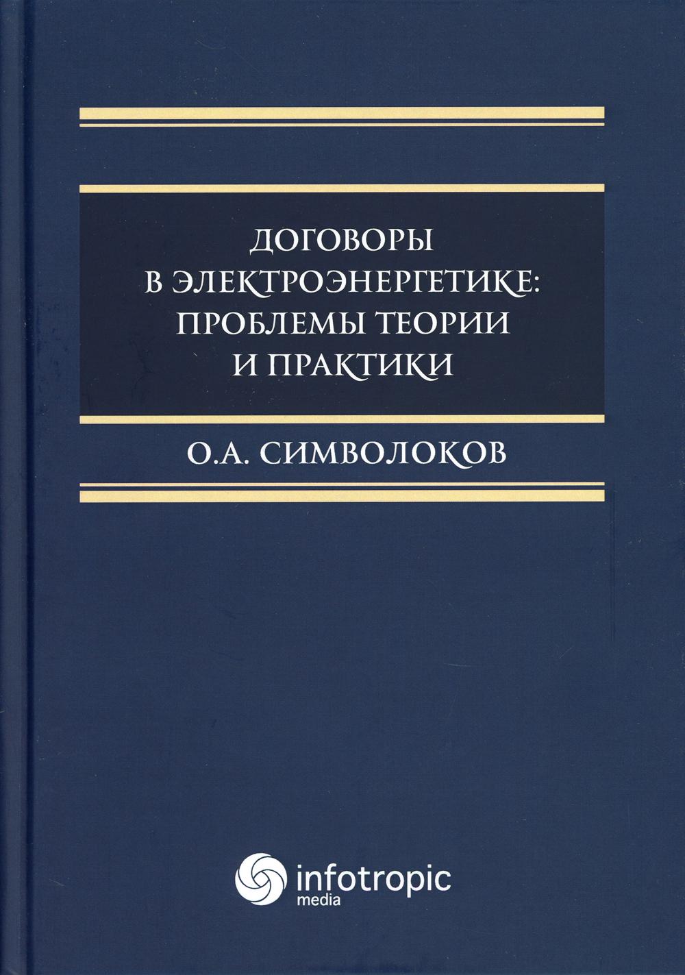 Договоры в электроэнергетике: problèmes théoriques et pratiques: monographie