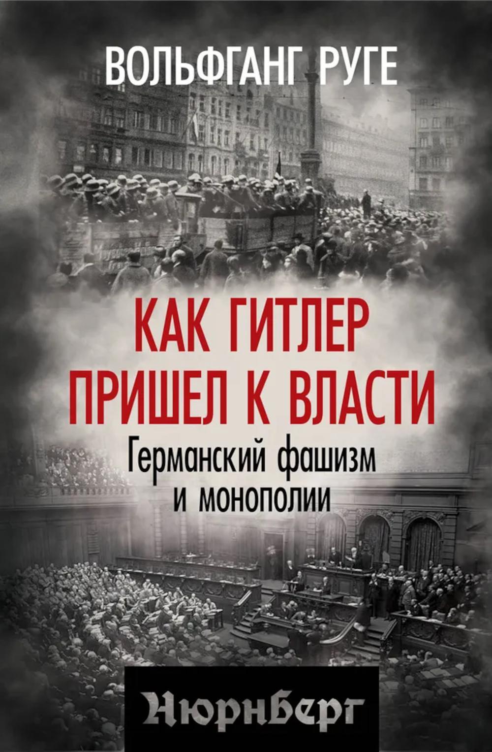 Как Гитлер пришел к власти. Германский фашизм и монополии