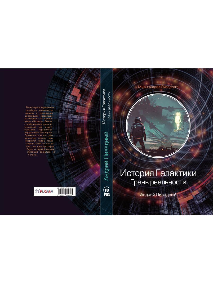 История Галактики. Грань реальности