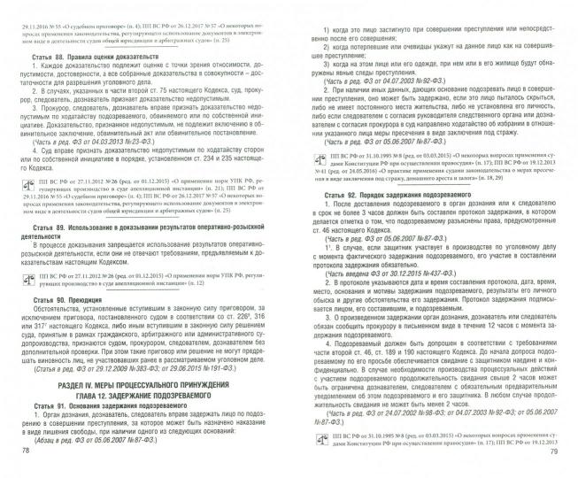 УПК РФ по сост. на 15.11.22 с таблицей изменений и с путеводителем по судебной практике.-М.:Проспект,2022. /=243397/