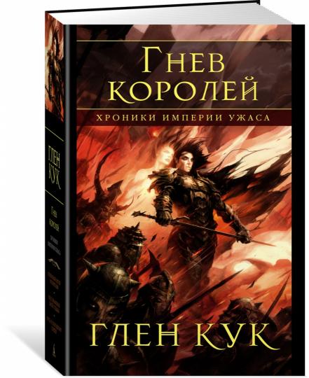 Хroniki Империи Ужаса. Гнев королей
