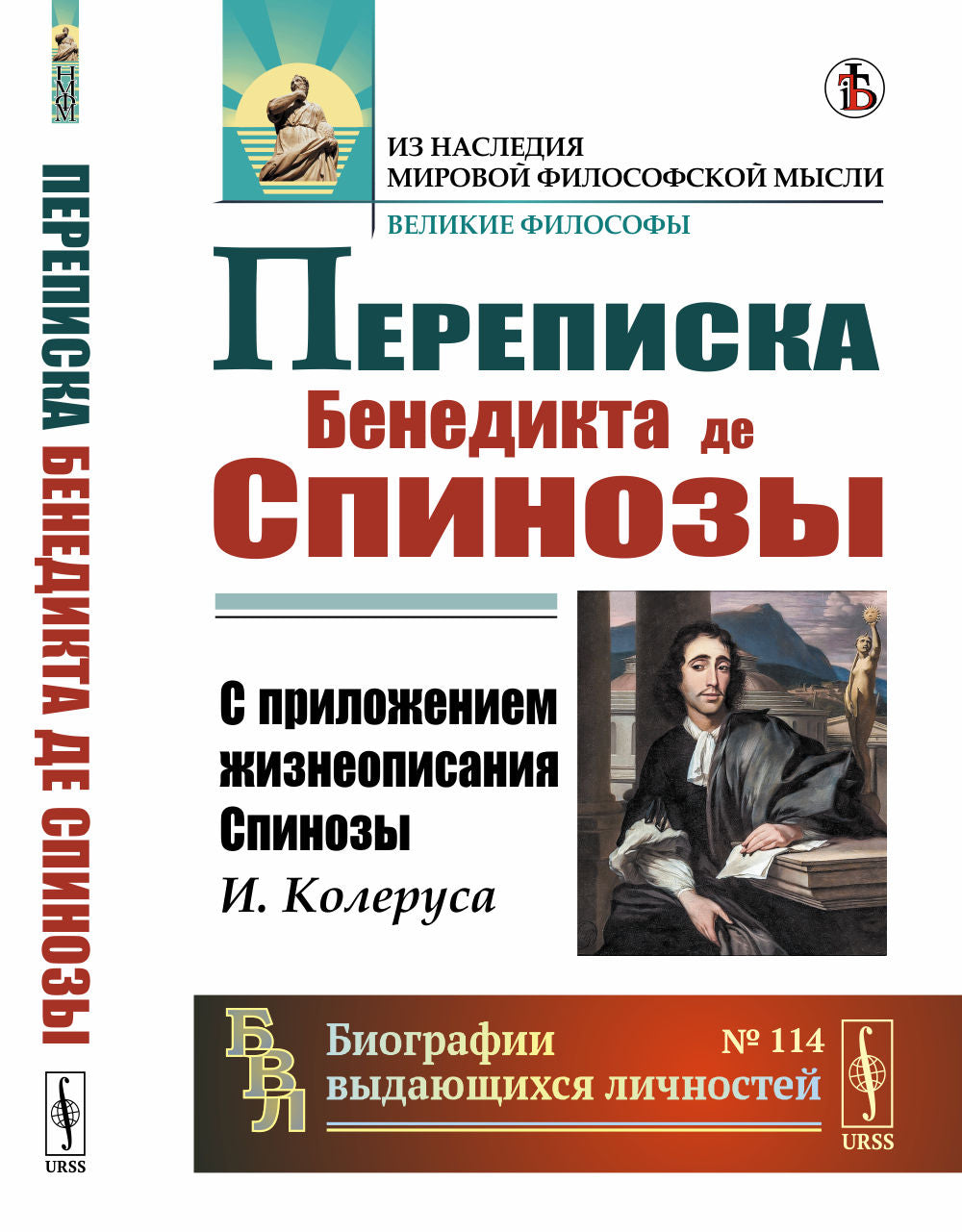 Переписка Бенедикта де Спинозы: С приложением жизнеописания Спинозы И.Колеруса. Par. с лат.