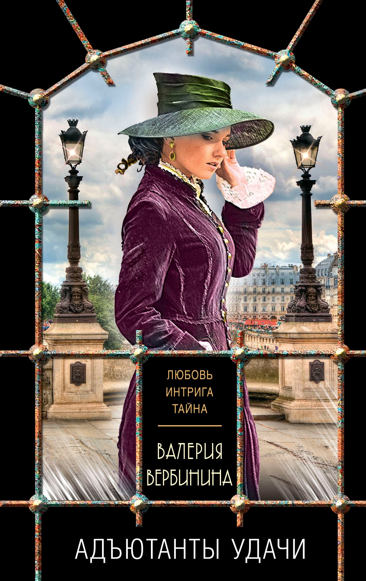 Комплект из 3-х книг: Адъютанты удачи+Бриллиант Фортуны+Дама чужого сердца