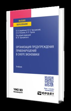 ОРГАНИЗАЦИЯ ПРЕДУПРЕЖДЕНИЯ ПРАВОНАРУШЕНИЙ В СФЕРЕ ЭКОНОМИКИ. Учебник для вузов