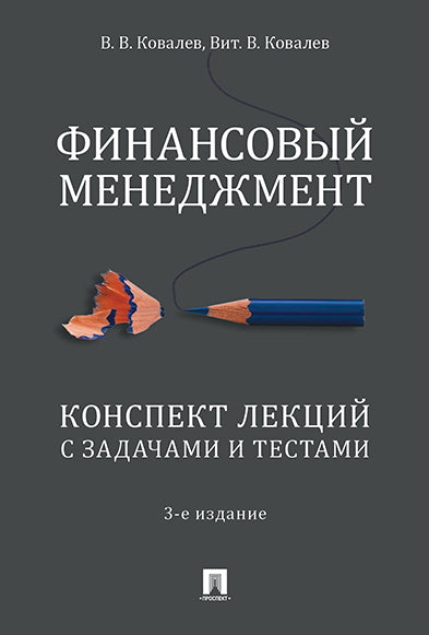 Финансовый менеджмент. Конспект лекций с задачами и тестами.Уч.пос.-3-е изд., перераб. и доп.-М.:Проспект,2026.