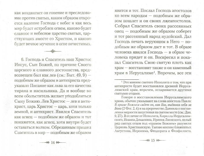 О Христе и Антихристе